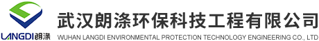武漢朗滌環(huán)?？萍脊こ逃邢薰? title=
