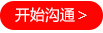開始溝通