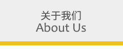 關于我們 關于我們