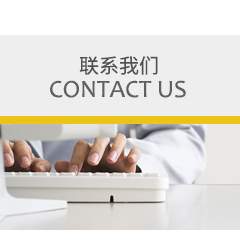 聯系我們 聯系我們
