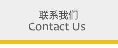 聯系我們 聯系我們