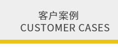 客戶案例 客戶案例