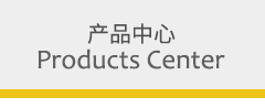 產品中心 產品中心
