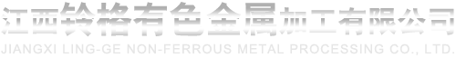 江西铃格有色金属加工有限公司