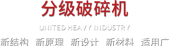 聯(lián)合重工 聯(lián)合重工