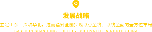 立足山东，深耕华北