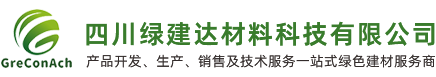 四川綠建達(dá)材料科技有限公司