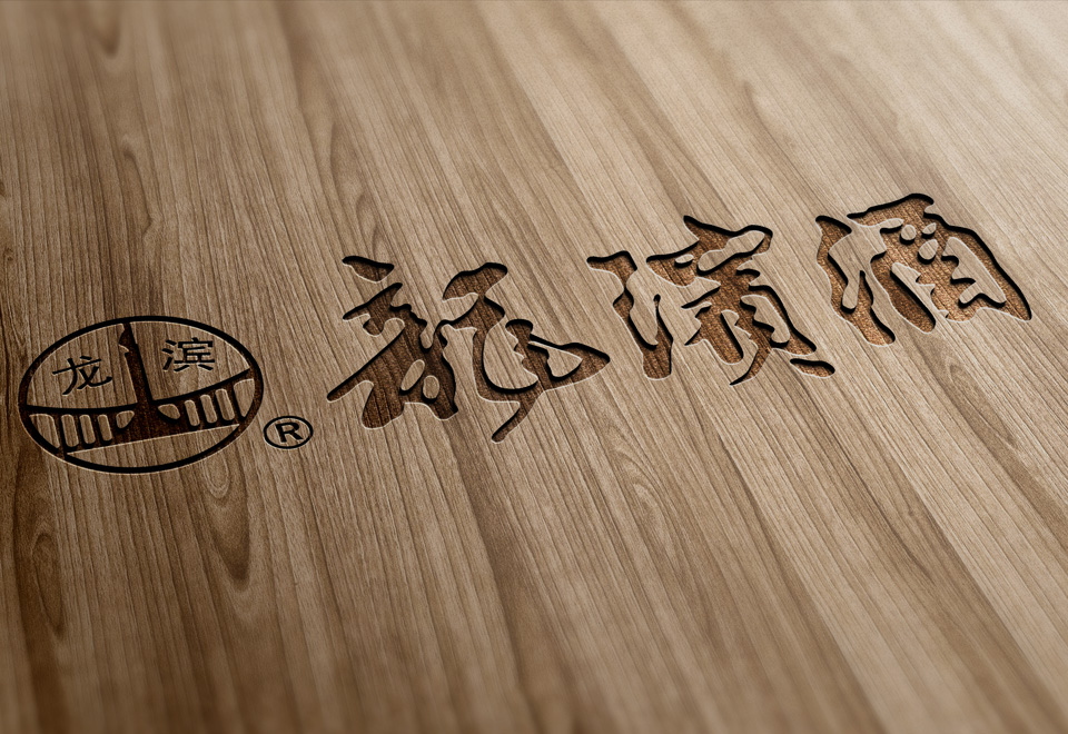 龍濱