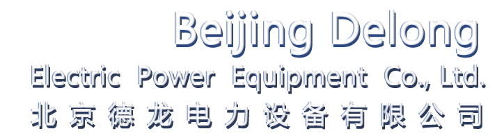 北京德龙电力设备有限公司