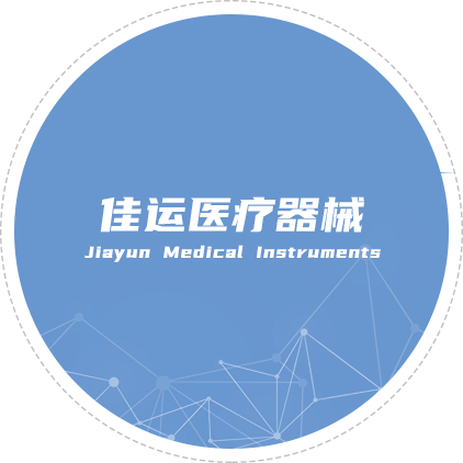 揚(yáng)州佳運(yùn)醫(yī)療器械有限公司 揚(yáng)州佳運(yùn)醫(yī)療器械有限公司