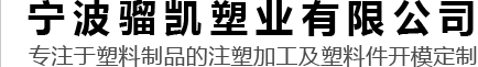 寧波騮凱塑業有限公司 寧波騮凱塑業有限公司