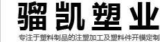 寧波騮凱塑業有限公司 寧波騮凱塑業有限公司