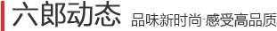 六郎家具