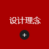 設(shè)計(jì)理念