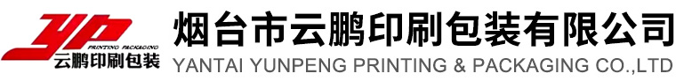 煙臺(tái)市云鵬印刷包裝有限公司