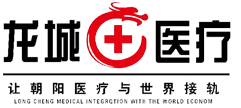 朝陽(yáng)市龍城區(qū)第二人民醫(yī)院