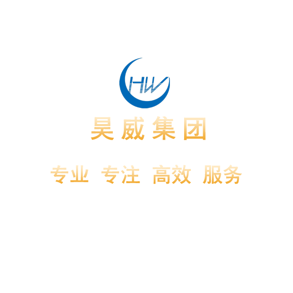 昊威集团官网