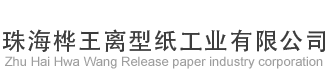 珠海樺王離型紙工業有限公司
