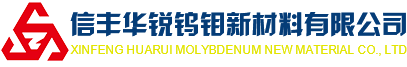 信豐華銳鎢鉬新材料有限公司 信豐華銳鎢鉬新材料有限公司