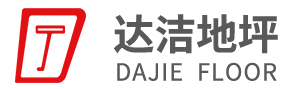 煙臺(tái)市達(dá)潔地坪工程有限公司