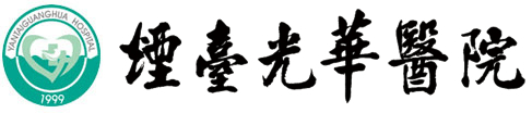 煙臺(tái)光華醫(yī)院有限公司