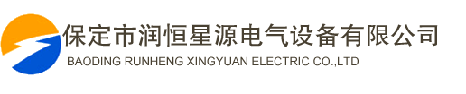 保定市潤恒星源電氣設備有限公司