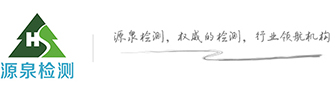 广东源泉检测技术有限公司