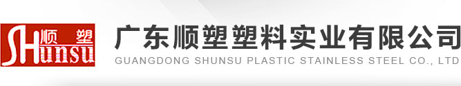 順塑塑料
