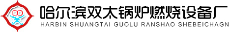 哈尔滨双太锅炉燃烧设备厂