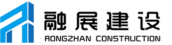 河南融展建設工程有限公司