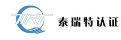 北京泰瑞特认证有限责任公司