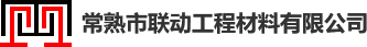 地坪铠装缝生产厂家-提供斑马缝,石材分隔缝定制与批发-常熟市联动工程材料有限公司