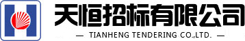 天恒招标有限公司