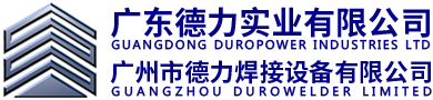 廣東德立實(shí)業(yè)有限公司|廣州市德力焊接設(shè)備有限公司