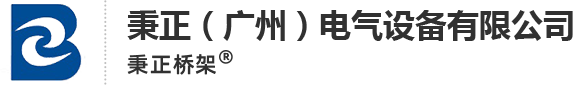秉正桥架
