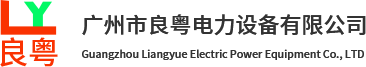 廣州市良粵電力設備有限公司