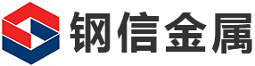 聊城鋼信金屬材料有限公司