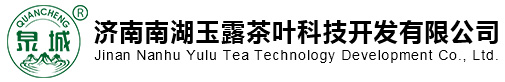 濟南南湖玉露茶葉科技開發有限公司
