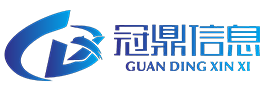 濟(jì)南冠鼎信息科技有限公司