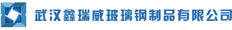 武漢鑫瑞威玻璃鋼制品有限公司 武漢鑫瑞威玻璃鋼制品有限公司