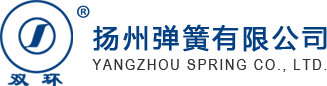 揚州彈簧有限公司