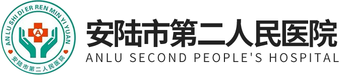  安陸市第二人民醫(yī)院