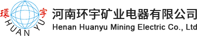 河南環(huán)宇礦業(yè)電器有限公司