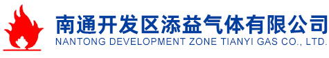 南通開發區添益氣體有限公司