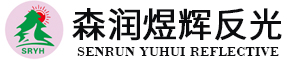 泉州森潤(rùn)煜輝反光材料有限公司
