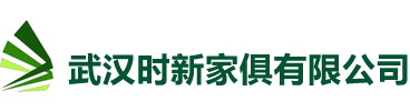 武漢時新家俱有限公司