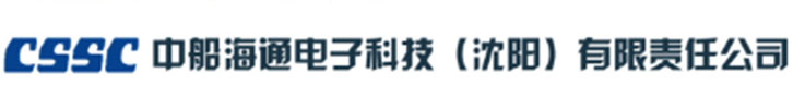 中船海通電子科技（沈陽(yáng)）有限責(zé)任公司