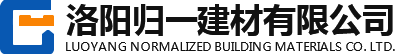 洛陽歸一建材有限公司
