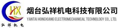 煙臺(tái)弘祥機(jī)電科技有限公司
