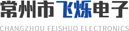 常州市飛爍電子有限公司